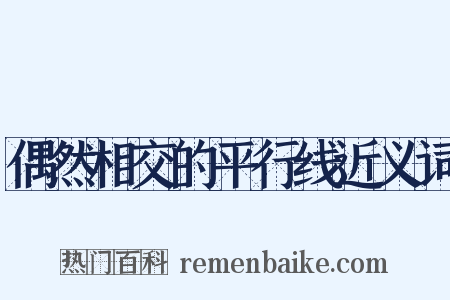 偶然相交的平行线近义词是什么意思的图片